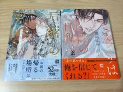 后宮のオメガ 雪花の章 & こまどりは今際の目醒め㊤ 露久ふみ 2巻セット