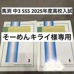 馬渕 中3 SSS 「数学テキスト3」「数学テキスト4」 解答解説綴込み中学3年
