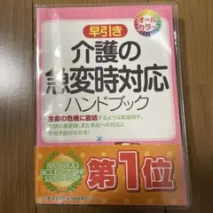 介護の緊急時対応ハンドブック