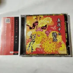 真夜中の誘惑 ギフト