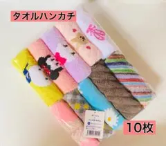 ディズニーキャラクター タオルハンカチ キャラクターハンカチ 10枚⑫【新品】