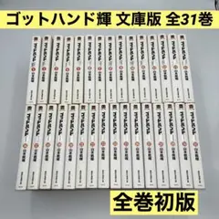 【全巻初版】ゴットハンド輝　文庫版　全31巻