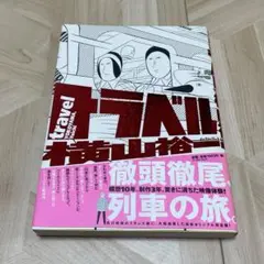 トラベル　横山祐一　travel