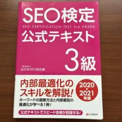SEO検定公式テキスト、ドリル　1級〜4級 2019・2020・2021年版 ヨドバシ.com - SEO検定 公式テキスト 1級 2020・2021年版（C&R