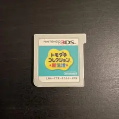 【トモダチコレクション 新生活Nintendo 3DS】