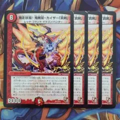独走状態!鬼無双・カイザー「真剣」 プロモver 四枚セット
