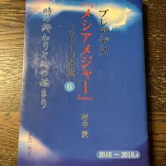 プレアデス メシアメシヤ メッセージ全集 6