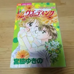 1/2ウエディング 宮脇ゆきの