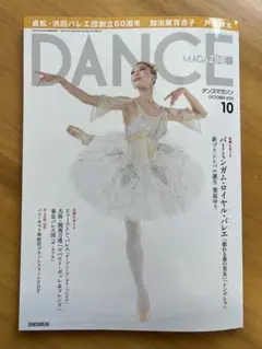 DANCE MAGAZINE 2023年10月号　戸塚祥太