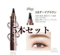ダークブラウン5セットアイブロウ　眉ティントTINT MY 4-TIP BROW
