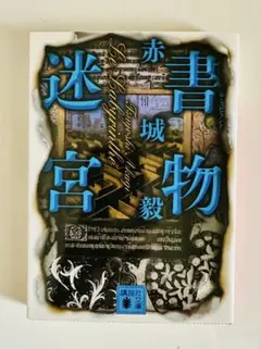 迷宮の書物 赤城城著 講談社文庫