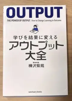 アウトプット大全
