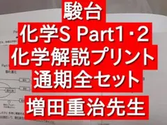駿台　化学S　part1 2 プリント 増田重治　井龍秀徳　理論　無機　有機 Amazon.co.jp: 駿台 化学S part1 2 ト 増田重治 井龍秀徳 理論