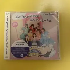 ●CD●新品●きゅーすと●キューにストップできません●ちきゅーめいくあっぷ計画●