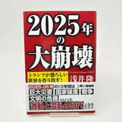 2025年の大崩壊　/　浅井隆