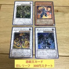 【300円スタート】遊戯王カード　旧レリーフ　4枚　レッドデーモンズドラゴン等