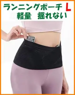 ランニング ポーチ Lサイズ★軽量 揺れない★マラソン 旅行 ウエスト ベルト