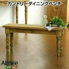 カントリーダイニングベンチ 96cm 木製
