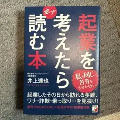 「起業を考えたら必ず読む本」