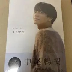 中尾暢樹 写真集 『 この瞬間 』