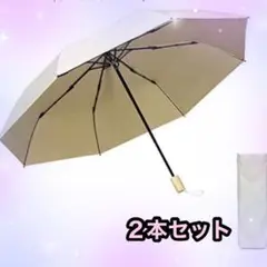 ⭐️折り畳み傘⭐️2本 お洒落 晴雨兼用 日傘 雨傘 UVカット 錆びにくい