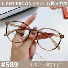 近視メガネ ライトブラウン -2.5 度入り 度あり 近眼 お洒落おしゃれ 眼鏡