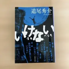 いけない
