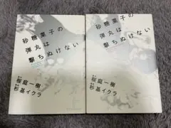砂糖菓子の弾丸は撃ちぬけない 全巻セット