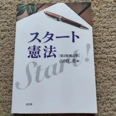 スタート憲法【第2版増補版】