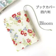 〈Bloom〉ブックカバー 単行本/四六判 ソフトカバー用 ハンドメイド