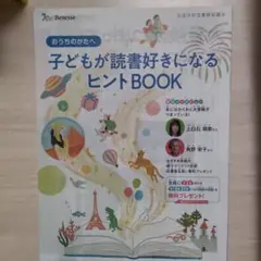 月末処分予定 子供が読書好きになるヒントBOOK 上白石萌歌 角野栄子