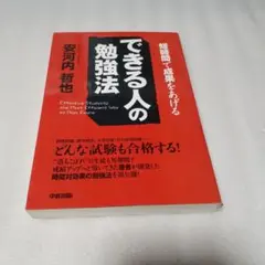 【書籍】できる人の勉強法 : 短時間で成果をあげる