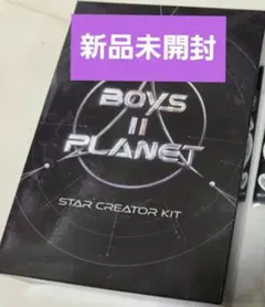 BOYS2PLANET ボイプラ2 新品未開封 スタークリエイターキット