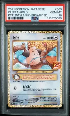 ピィ プロモカードパック 25th PSA10