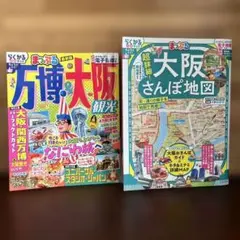 大阪旅行　ガイドブック　2冊セット