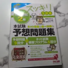 2023年度版 スッキリうかる日商簿記2級 本試験予想問題集