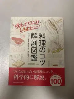 料理のコツ解剖図鑑
