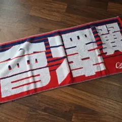 広島東洋カープ　応援フェイスタオル　#27會澤翼