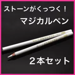 マジカルペン 2本セット