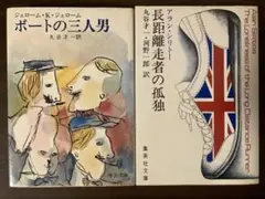 「ボートの三人男」「長距離走者の孤独」丸谷才一訳　２冊セット