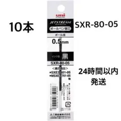 ★⑩SXR-80-05 0.5 黒色 ジェットストリーム ボールペン替え芯