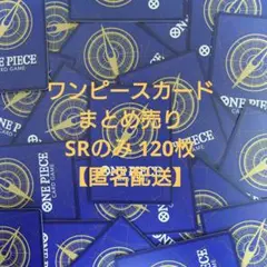ワンピースカード SR 120枚(4枚セット×30種類) まとめ売り ①