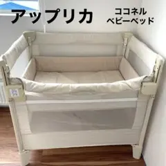 アップリカ Aprica COCONEL ココネル ベビーベッド