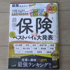 最強の保険 ベストバイ大発表!!