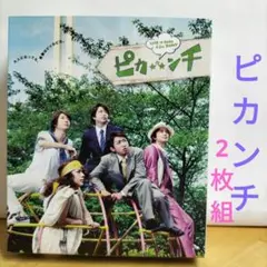 ピカンチ 2枚組 【Blu-ray】