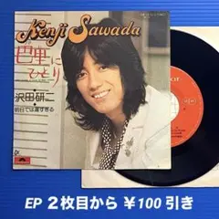 沢田研二／巴里にひとり／明日では遅すぎる／EPレコード9446