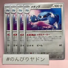 メタング　メタルメーカー　4枚　pcg704