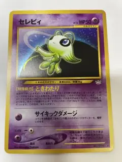セレビィ ★ 拡張パック第3弾 めざめる伝説
