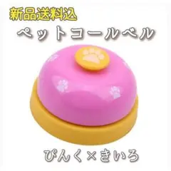 コールベル 呼び鈴 卓上ベル カウンターベル 訓練品 ペットおもちゃピンク 黄色