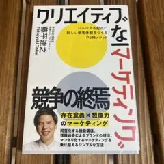 クリエイティブなマーケティング : パーパスを起点に新しい顧客体験をつくるPJ…